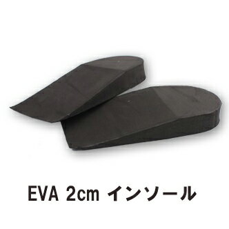 【わけあり】 【即納】 【送料無料メール便】EVA ハーフインソール 約(2cm) カカトアップ・脚ヒールアップインソール・スニーカー・皮靴・ペタンコブーツ・アグ・ムートン・中敷・シークレットインソール