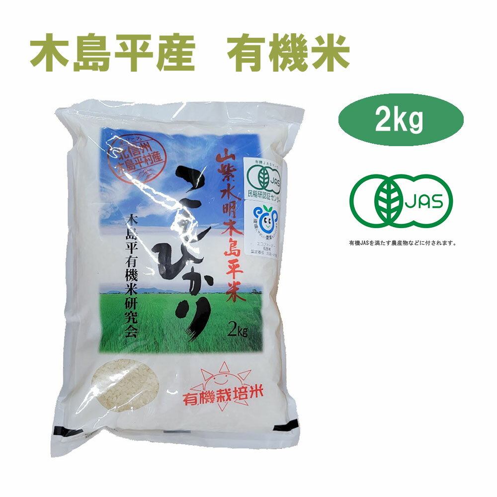 令和5年産 新米 こしひかり 2kg 白米 有名ブランド 長野県 木島平産 丸山さん家の無農薬 有機栽培米 JAS認定 JAS お米 無農薬 有機米 有機栽培 有機農法 有機 オーガニック マクロビ 米 ブラン…