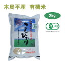 令和5年産 新米 こしひかり 2kg 玄米 有名ブランド 長野県 木島平産 丸山さん家の無農薬 有機栽培米（JAS認定）JAS　お米 無農薬 有機..