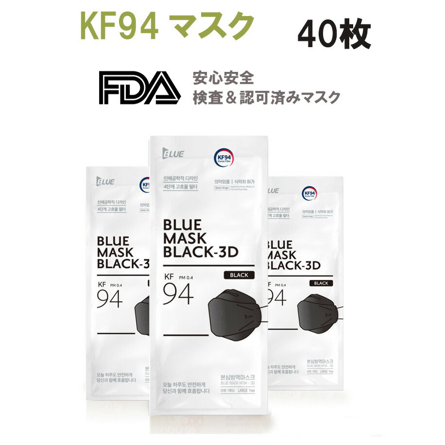 【正規品販売店】【国内即日発送】BLUE社　マスク KF94 ブラック　BLACK 40枚セット pm0.4 KF94マスク・N95マスク 相当 高機能マスク ..