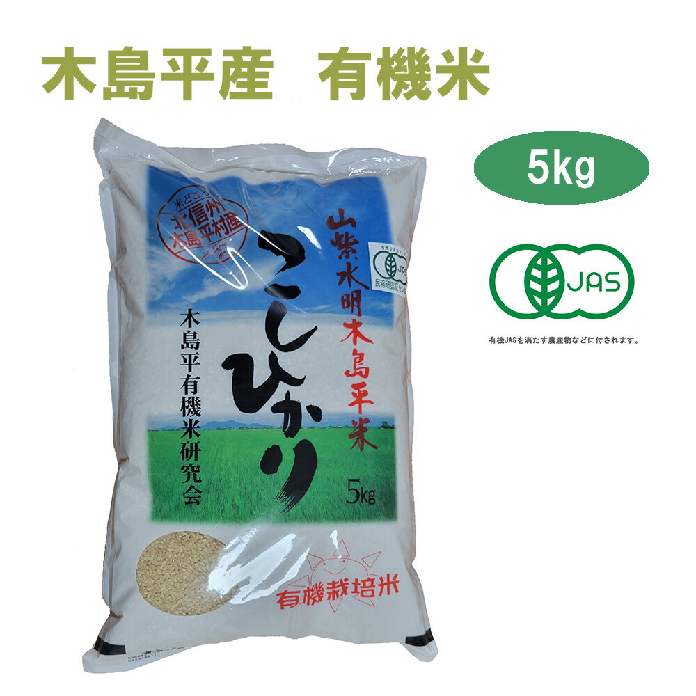 令和5年産 新米 こしひかり 5kg 玄米 有名ブランド 長野県 木島平産 丸山さん家の無農薬 有機栽培米 JAS認定 JAS お米 無農薬 有機米 有機栽培 オーガニック 有機農法 有機 マクロビ 米 ブラン…