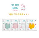 【正規品販売店】BLUE社 BLUE BON i know マスク 子供用 Mini 5枚セット 3歳以下 防曇 防塵 韓国マスク アレルギー対策 通気性 超快適 男女共用 3層構造 韓国製 ノーズワイヤー入り 高級 かっこいい