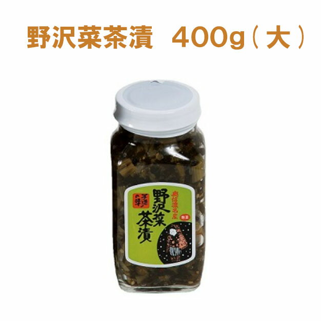 野沢菜 野沢菜茶漬 (瓶) 400g 信州長野のお土産 野沢菜 野沢菜茶漬け 岡本商店 土産 おみやげ 郷土料理 ご当地 グルメ 人気 長野県 お惣菜 油炒め のざわな 長野お土産 ご飯のお供 ふりかけ 菜飯 おにぎり おむすび 納豆 チャーハン スパゲッティ おやき お茶漬け