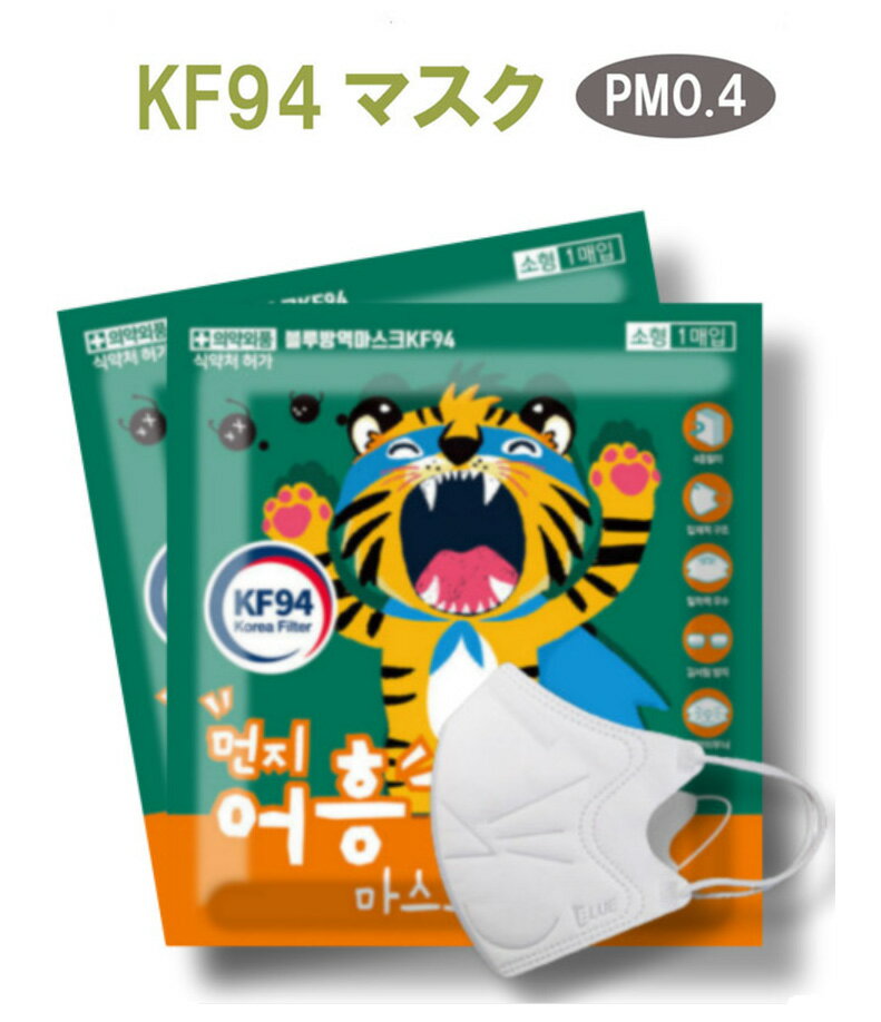 【正規品販売店】【国内即日発送】BLUE社 マスク KF94 子供用 50枚セット 猫刻印バージョン オフン　猫刻印　pm0.4 KF94マスク・N95マスク 相当 ・高機能マスク　防曇 防塵 韓国マスク アレルギー対策 通気性 超快適 男女共用 4層構造 韓国製 ノーズワイヤー入り