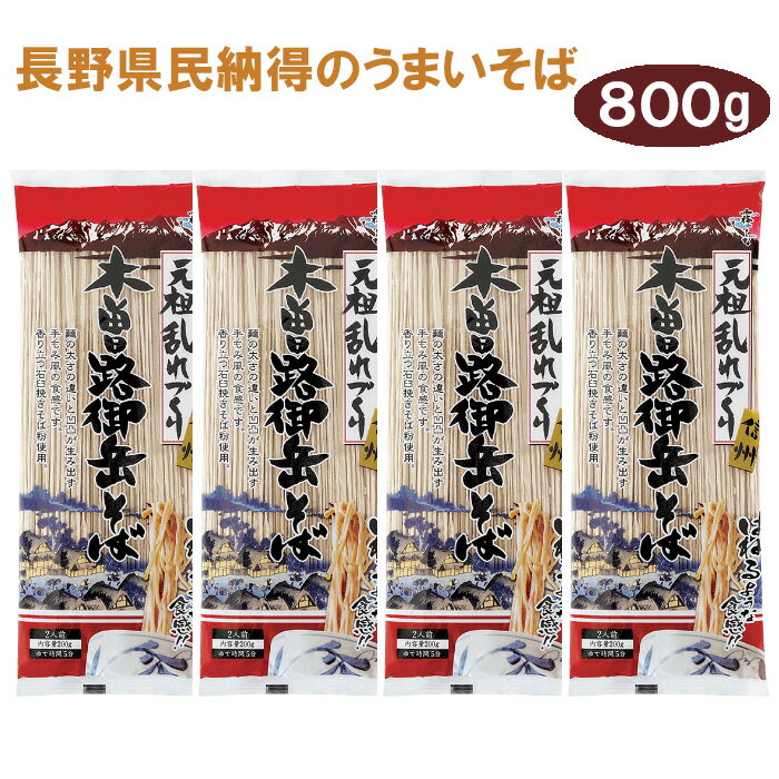 信州そば・信州蕎麦（乾麺）なら 霧しな 木曽路御岳そば 4袋セット(200g×4) 年越しそば そば 蕎麦 信州 はくばく 元祖 乱れづくり お中元 お歳暮 贈答品 メール便 1