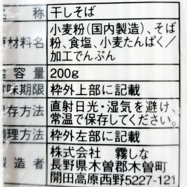 信州そば・信州蕎麦（乾麺）なら 霧しな 木曽路御岳そば 4袋セット(200g×4) 年越しそば そば 蕎麦 信州 はくばく 元祖 乱れづくり お中元 お歳暮 贈答品 メール便 3