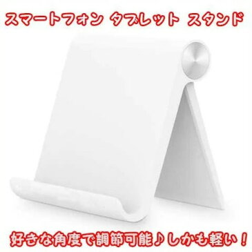 角度調整可能 スマホ タブレット スタンド スマートフォンスタンド ケータイ対応 iPhone iPad 携帯 固定台 アームスタンド 収納簡単 コンパクトサイズ 軽量 軽い NEW iPad対応 V-Stand HOT スマホが立つ スマホを立てる ハンズフリー ハンドフリー 角度調節 スタイリッシュ