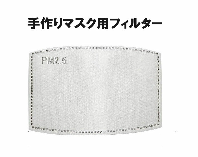 【即納】手作りマスク フィルター 在庫あり pm2.5 マスク自作 飛沫 花粉 対策 ウイルス対策 マスク取り替えシート 感染 対策 飛沫 花粉 防塵 不織布 使い捨て 大人 子供　マスク フィルター