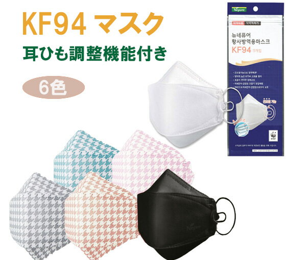 【正規品販売店】【国内即日発送】New Nepure KF94 防護マスク 5枚入り 韓国製　KF94マスク サイズ調整機能付き ・N95マスク 相当 ・高機能マスク　小顔 ダイヤモンド 韓国 韓流 防曇 防塵 韓国マスク 男女共用 4層構造 韓国製 ノーズワイヤー入り 高級 pm2.5　KN95