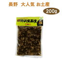 野沢菜 野沢菜茶漬 (袋) 200g 野沢菜茶漬け 野沢菜 岡本商店 信州長野のお土産 土産 おみやげ 郷土料理 ご当地 グルメ 人気 長野県 お惣菜 油炒めのざわな 長野お土産 ご飯のお供 ふりかけ 菜飯 おにぎり おむすび 納豆 チャーハン スパゲッティ おやき お茶漬け