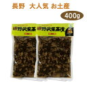 野沢菜 野沢菜茶漬(袋) 400g (200g×2) 野沢菜 信州長野のお土産 野沢菜茶漬け 岡本商店 土産 おみやげ 郷土料理 ご当地 人気 長野県 惣菜 油炒め のざわな 長野土産 長野お土産 ご飯のお供 ふりかけ 菜飯 おにぎり おむすび 納豆 チャーハン スパゲッティ おやき お茶漬け