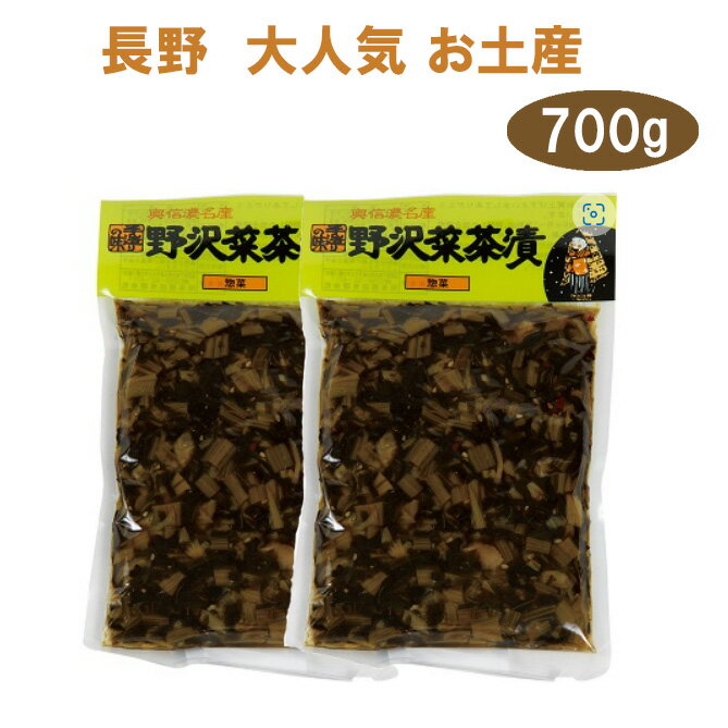 野沢菜 野沢菜茶漬(袋) 700g (350g×2) 野沢菜