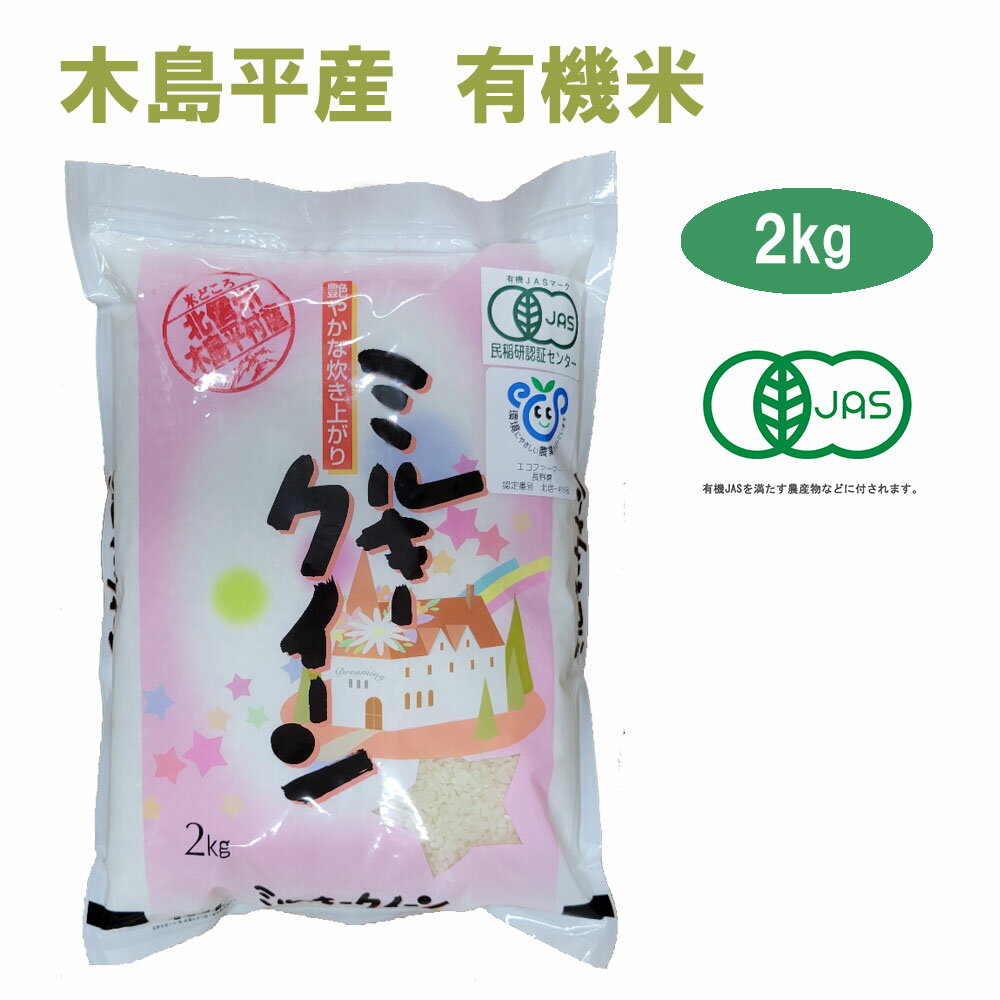 令和5年産 新米 ミルキークイーン 2kg 白米 有名ブランド 長野県 木島平産 丸山さん家の無農薬 有機栽培米 JAS認定 JAS お米 無農薬 有機米 有機栽培 オーガニック 有機農法 有機 マクロビ 米 …