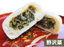 あちゃまおやき おやき 野沢菜 母の日 父の日 お中元 御歳暮 お歳暮 手作り 冷凍 長野 お焼き 野沢菜 ギフト 贈り物 お祝い 内祝い プレゼント 手土産 ...