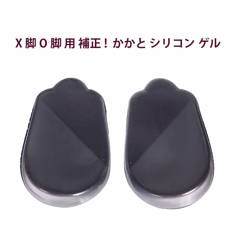 【即納】【わけあり】X脚 O脚 用 補正! かかと シリコン ゲル 素材 クリアー インソール X脚 O脚 パッド 透明脚の痛み 中敷 ブーツ スニーカー レイ...