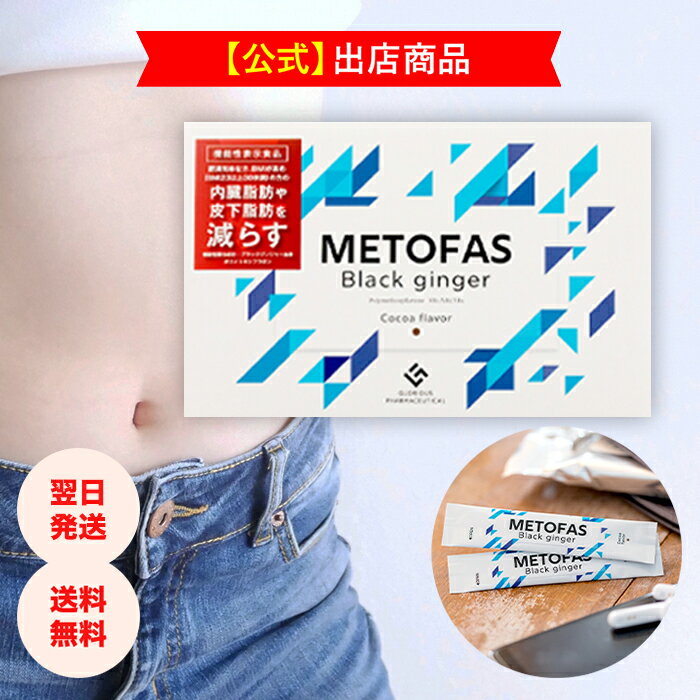 《公式》グロリアス製薬 METOFAS メトファス（単品）〔機能性表示食品〕皮下脂肪 ダイエット メタボ対策 お腹周り 高麗人参 ビタミンB1 B2 B6 HMBCa 送料無料