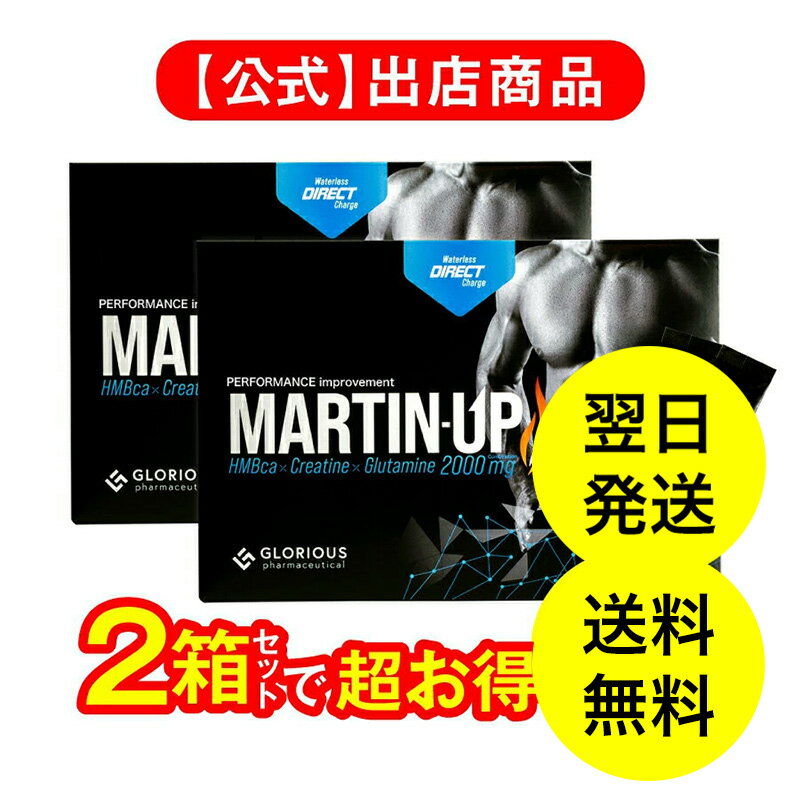 P20倍実施中！《公式》グロリアス製薬 MARTIN-UP マーチンアップ（2箱セット）HMB サプリ クレアチン グルタミン EAA アミノ酸 筋トレ ボディメイク サプリメント amazon1位獲得 HMBサプリメント 送料無料