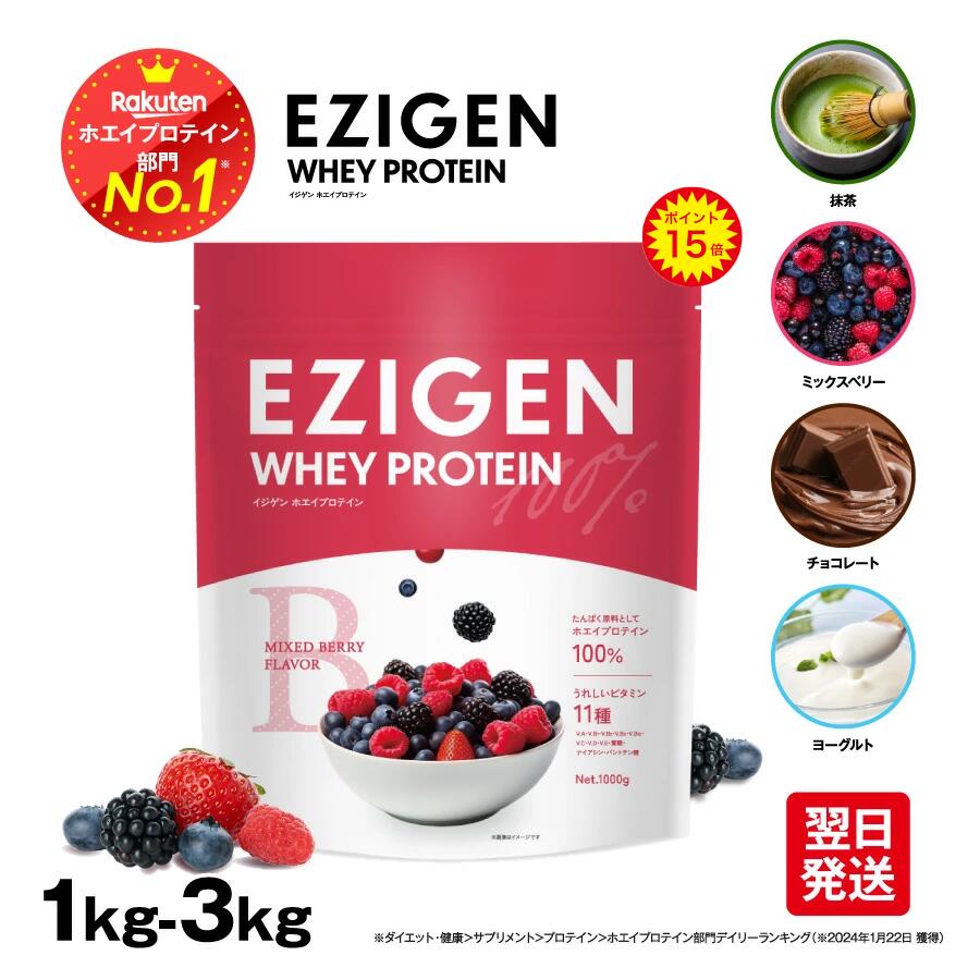 【ポイント15倍：3/11 01:59迄】EZIGEN イジゲン ホエイ プロテイン チョコ味 ベリー味 ヨーグルト味 抹茶味 1kg 2kg 3kg 美味しい プロテインホエイ 飲みやすいプロテイン ホエープロテイン ホエイプロテイン1キロ ホエイプロテイン3キロ 美味しいプロテイン 水で飲める