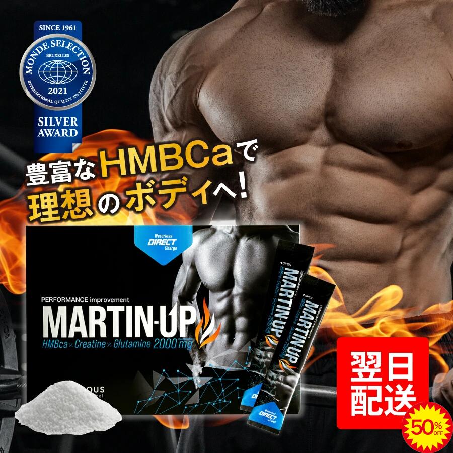 【半額：3/11 01:59迄】MARTIN-UP マーチンアップ HMB パウダー サプリメント 筋トレ サプリ クレアチン グルタミン アミノ酸 HMBカルシウム hmbca 筋トレサプリ EAA 筋肉 ボディメイク トレーニング hmb粉末 メンズサプリ hmb スティック