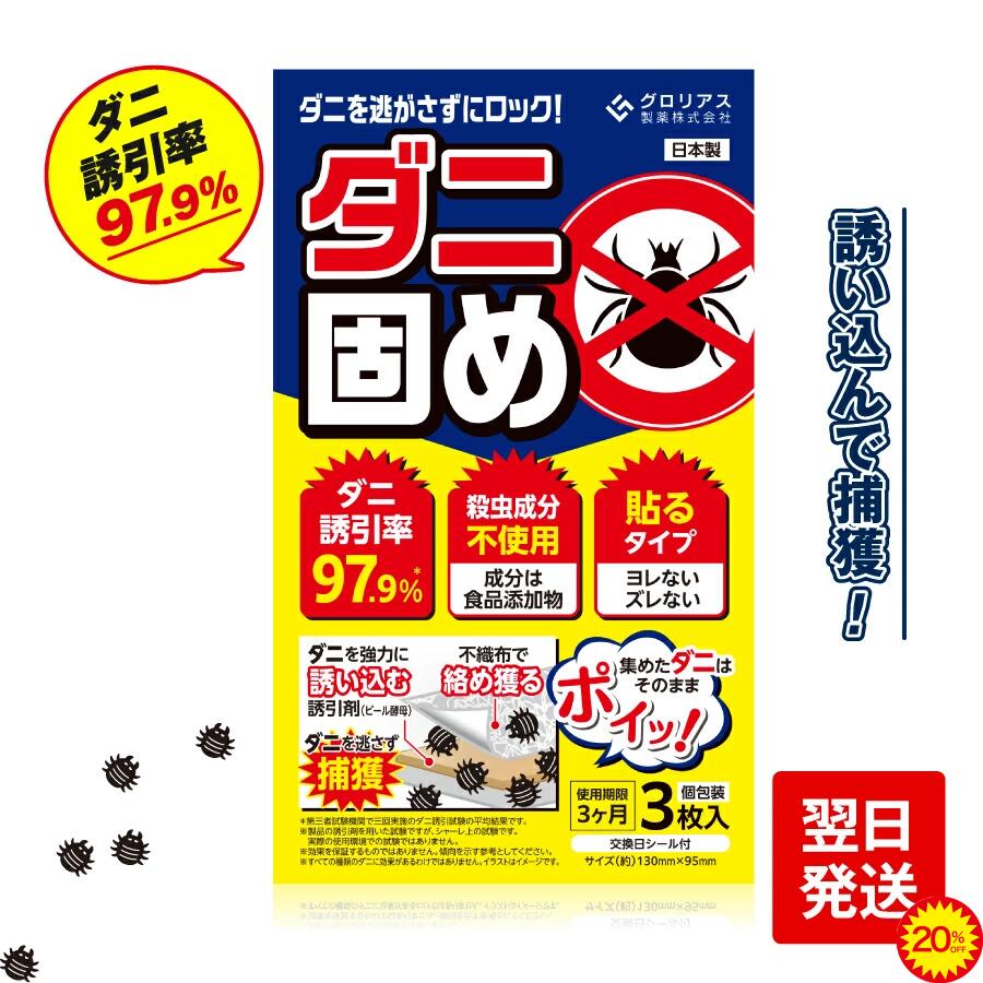 【20%OFF：3/11 01:59迄】公式 グロリアス製薬 ダニ固めダニ捕獲シート ベッド ダニ捕りマット ダニ駆除 ダニシートふとん ダニ退治 ダニ対策 だにとりしーと ダニ捕りシート 布団 ダニ取りシート ダニとり ダニ捕獲 防ダニシート 防ダニマット カーペット