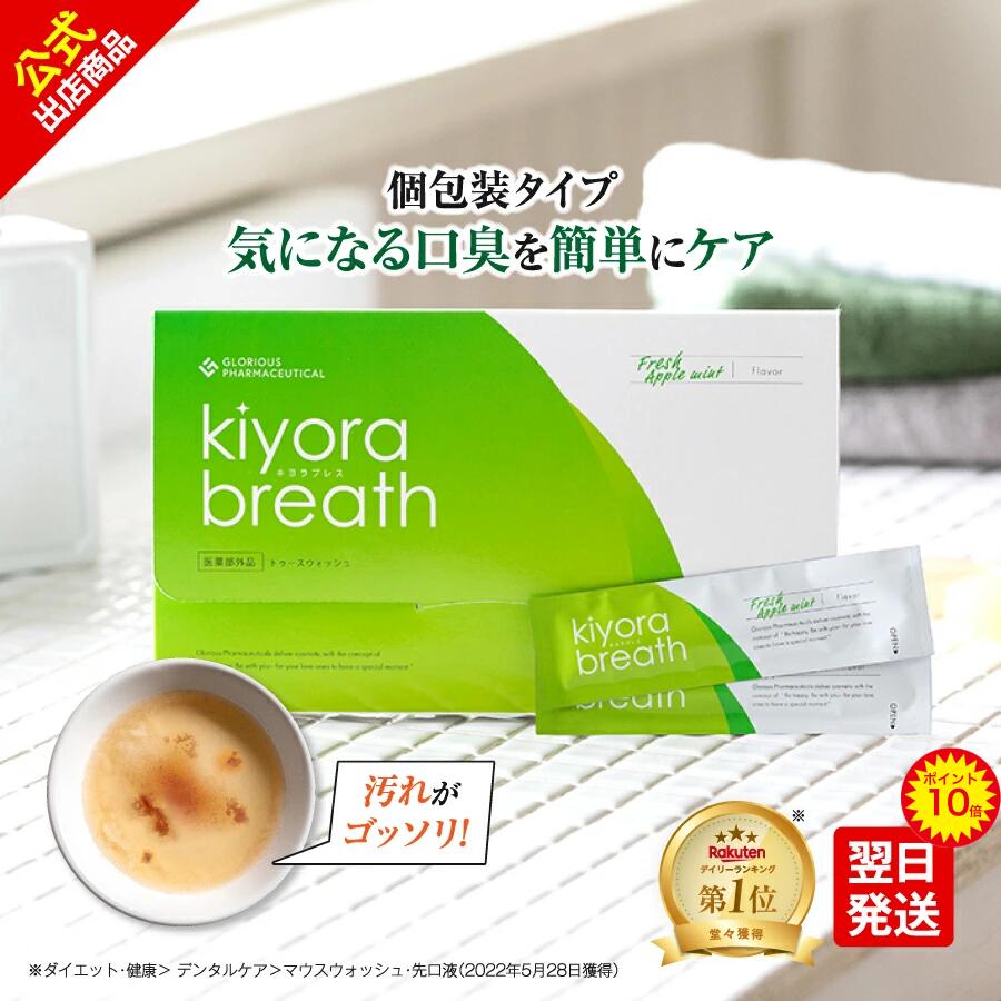 【ポイント10倍】キヨラブレス│薬用マウスウォッシュ 口臭対策 口臭 歯周病予防 虫歯予防 匂い対策 殺菌 消毒 タンパク質 除去 清涼感 低刺激 口内洗浄液 口内ケア お口の殺菌 使い切りタイプ スティック 個包装 携帯用 携帯 持ち運び 口ゆすぐ液 口