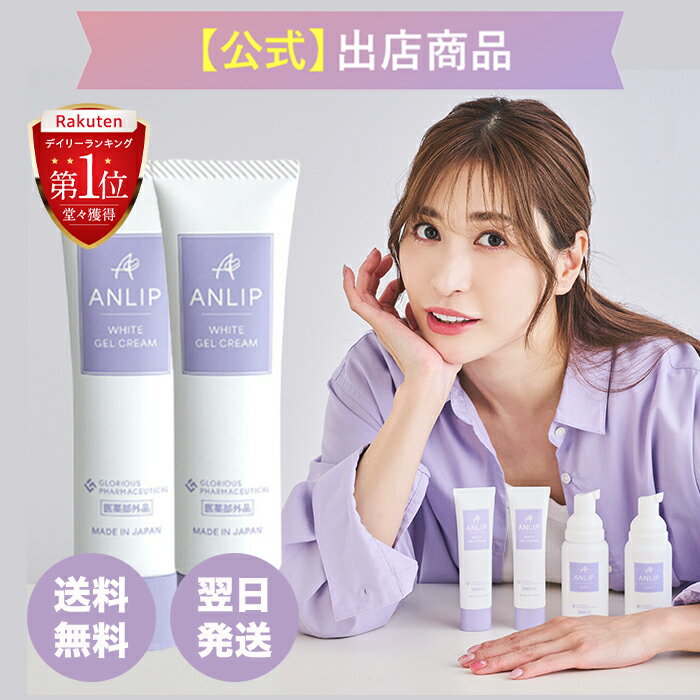 シリーズ累計2万本突破!《公式》グロリアス製薬 ANLIP WHITE GEL CREAM アンリップホワイトジェルクリーム（2本セット）デリケートゾーン用クリームデリケートゾーン 黒ずみ 女 レディース 臭い 石けん 保湿 敏感肌