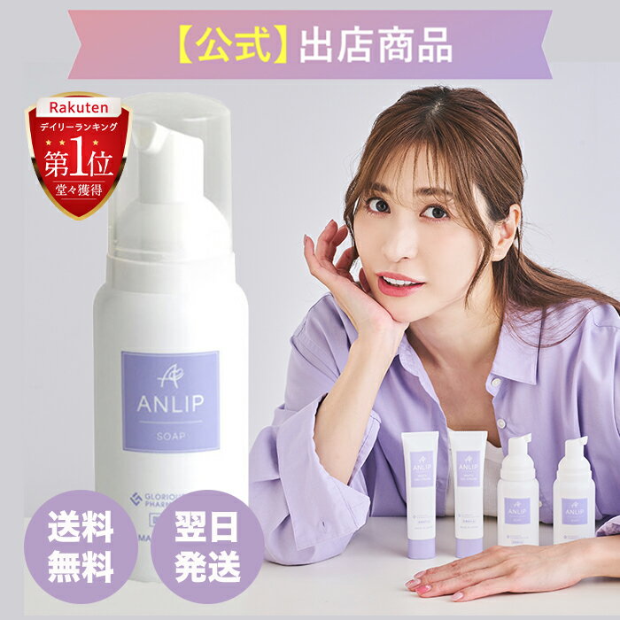 シリーズ累計2万本突破!《公式》グロリアス製薬 ANLIP SOAPアンリップソープ（単品）デリケートゾーン用ソープデリケートゾーン 黒ずみ クリーム 男 女 レディース メンズ 臭い 石けん 保湿 クリーム 乾燥肌 敏感肌