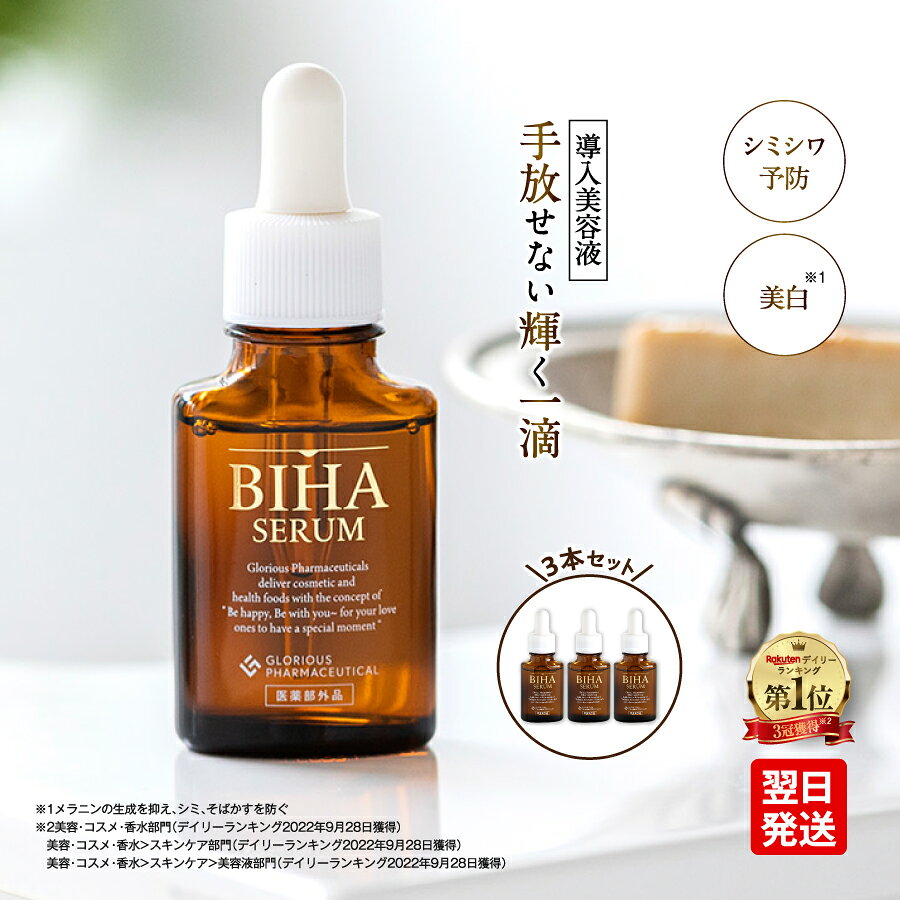 公式 グロリアス製薬 BIHA SERUM ビハセラム（3本）美容液 しみ美容液 ブースター美容液 美白美容液 ブースターセラム 導入液 導入美容液 ナイアシンアミド 肌 ターンオーバー 促進 化粧品 医薬部外品 シワ対策 ほうれい線