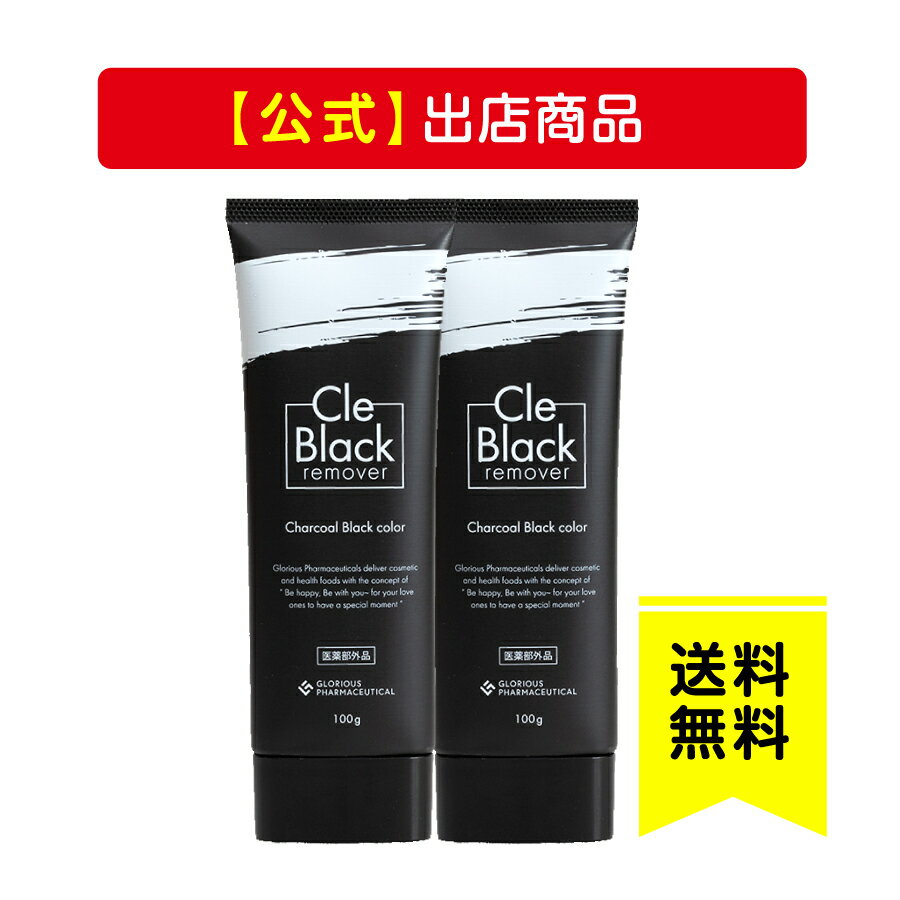 【SALE／67%OFF】 《公式》グロリアス製薬 Cle Black remover クレブラック リムーバー 2本セット 除毛クリーム