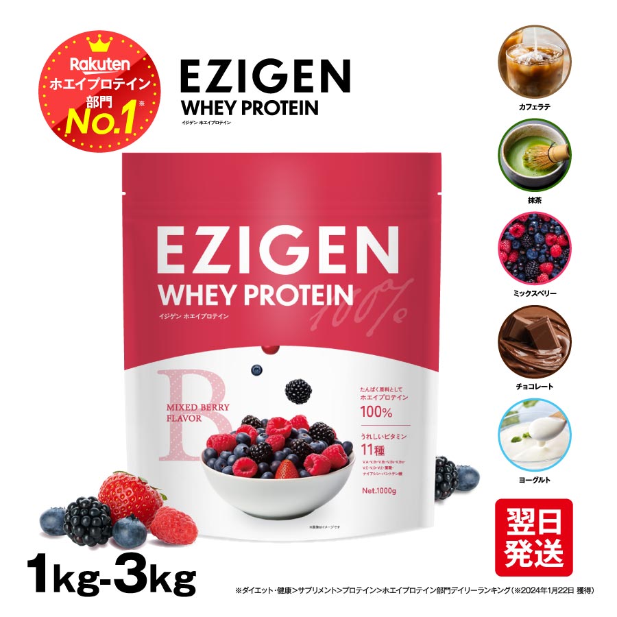 EZIGEN イジゲン ホエイ プロテイン チョコ味 ベリー味 ヨーグルト味 抹茶味 カフェラテ味 1kg 2kg 3kg 美味しい プ…