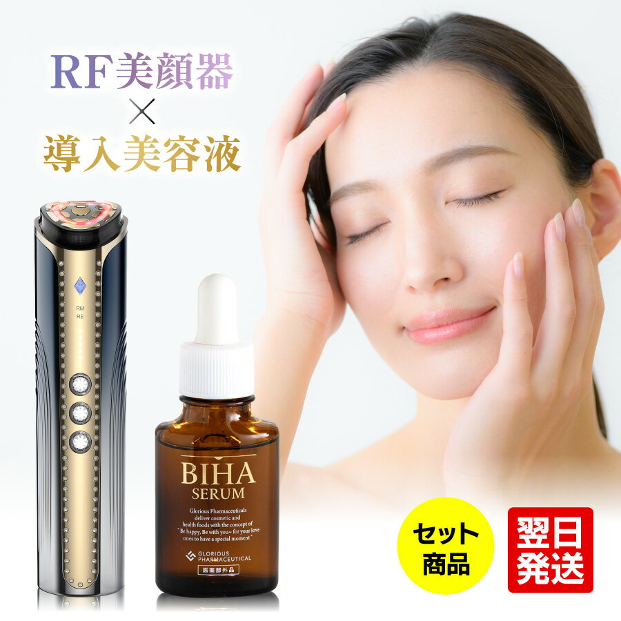 公式 グロリアス製薬GLORIOUS LIFT グロリアスリフト&BIHA SERUM ビハセラムセット 美顔器 顔のマッサージ機 顔のたるみ美顔器 リフトアップ ems機器 ems 美容液 しみ美容液 ブースター美容液 ブースターセラム 導入液 導入美容液 乾燥肌 敏感肌