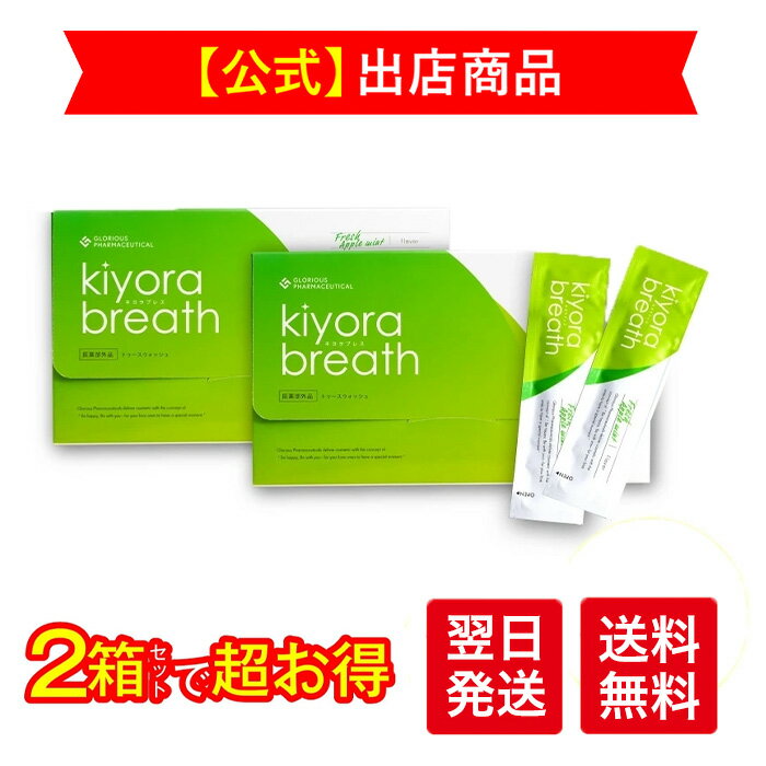 《公式》グロリアス製薬 Kiyora breath キヨラブレス（2箱セット）口臭対策 歯周病予防 薬用マウスウォッシュ 虫歯予防 口臭ケア 口腔殺菌