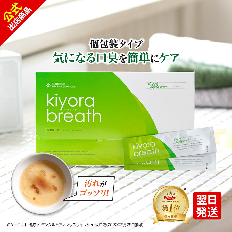 キヨラブレス│薬用マウスウォッシュ 口臭対策 口臭 歯周病予防 虫歯予防 匂い対策 殺菌 消毒 タンパク質 除去 清涼感 低刺激 口内洗浄液 口内ケア お口の殺菌 使い切りタイプ スティック 個包装 携帯用 携帯 持ち運び 口ゆすぐ液 口 ゆすぐ
