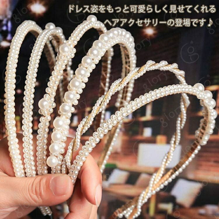 ヘアアクセサリー ヘアバンド 髪飾り パールカチューシャ カチューシャ パール 細め ヘアアクセ 大人っぽい シンプル かわいい おしゃれ プレゼント パーティー 結婚式 お呼ばれ