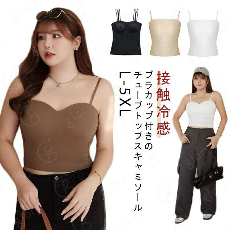 L-5XL！ブラカップ付きのチューブトップスキャミソールカップ付きなのでオフショルのトップスと合わせるときにとても活躍します！肩ひもは調節できるのもうれしいポイント！伸縮性があるので程よくフィットしてノンストレスに着れるインナーは1枚あると便利なアイテムです☆一体型のしっかりしたカップでホールド感抜群・インナーカップは取り外しできません サイズ L（体重40-60kg） 2XL（体重65-80kg） 3XL（体重80-90kg） 4XL（体重90-100kg） 5XL（体重90-110kg） サイズについての説明 L 2XL 3XL 4XL 5XL サイズ：写真通り ※上記サイズは平置き実寸になります。サイズ表の実寸法は商品によって1-3cm程度の誤差がある場合がございます。 素材 綿 色 ブラック（タイプ1） グレー（タイプ1） ブラウン（タイプ1） ホワイト（タイプ1） ブラック（タイプ2） ベージュ（タイプ2） ホワイト（タイプ2） 備考 サイズ詳細等の測り方はスタッフ間で統一、徹底はしておりますが、実寸は商品によって若干の誤差(1cm〜3cm )がある場合がございますので、予めご了承ください。 商品の色は、撮影時の光や、お客様のモニターの色具合などにより、実際の商品と異なる場合がございます。あらかじめ、ご了承ください。 製品によっては、生地の特性上、洗濯時に縮む場合がございますので洗濯時はご注意下さいませ。 色味の強い製品によっては他の衣類などに色移りする場合もございますので、速やかに（脱水、乾燥等）するようにお願いいたします。 生地によっては摩擦や汗、雨などで濡れた時は、他の製品に移染する恐れがございますので、着用の際はご注意下さい。 生地の特性上、やや匂いが強く感じられるものもございます。数日のご使用や陰干しなどで気になる匂いはほとんど感じられなくなります。