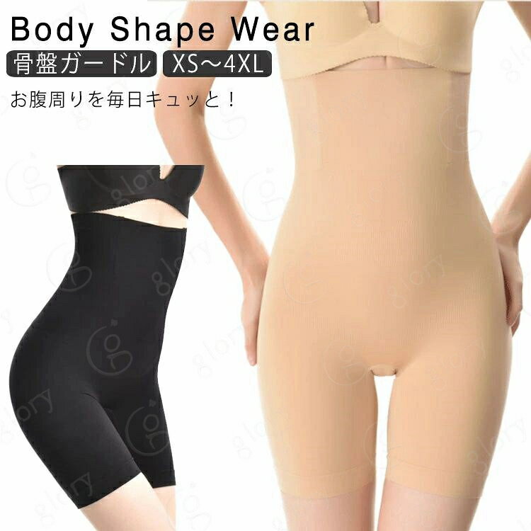 理想のbodyラインになりたいあなたへ！ 骨盤を引き締めて美しいヒップラインを手に入れるガードルです。 ハイウェスト丈のガードルで、気になるラインを毎日キュッと！ 一枚履くだけでウエスト・ヒップをサポートする！ お腹まわりがきになる方にオススメ！アウターに響きにくいのもポイント高◎ サイズ S M/L XL/2XL 3XL 4XL 5XL サイズについての説明 XS/S ：45-65cm/お勧め体重40-50kgM/L　 ：65-80cm/お勧め体重50-62.5kgXL/2XL：80-100cm/お勧め体重62.5-80kg3XL　 ：100-120cm/お勧め体重80-100kg4XL　 ：120-135cm/お勧め体重100-110kg/サイズは平置き、メジャー採寸ですので、多少誤差が生じる場合がございます。 素材 ナイロン スパンデックス 色 ブラック 肌色 備考 注意★洗濯時、色落ちがございます。他の物とのお洗濯もお控えくださいませ。 湿気を含んだ状態や水を含んだまま放置しないでください。 この製品は洗濯で若干縮むことがあります。洗濯機は使用できません。※ベージュ×モカのみ使用糸の関係上、風合いが少々異なります。 色合いはモニター環境により若干の誤差が出ます。 綿混合商品は洗濯時に多少縮む事がございます。 本製品は生産過程におきまして、生地を織る際の糸の継ぎ目や多少のほつれが生じることがありまが、品質上は問題ありません。また、生地の織りに他繊維が混紡している場合もございます。 色落ちの恐れがございますので、他のものとは分けて洗濯してください。 タンブラー乾燥はお避け下さい。 洗濯の際は他の物と区別して、漂白剤を避け、手洗いを お勧めします。