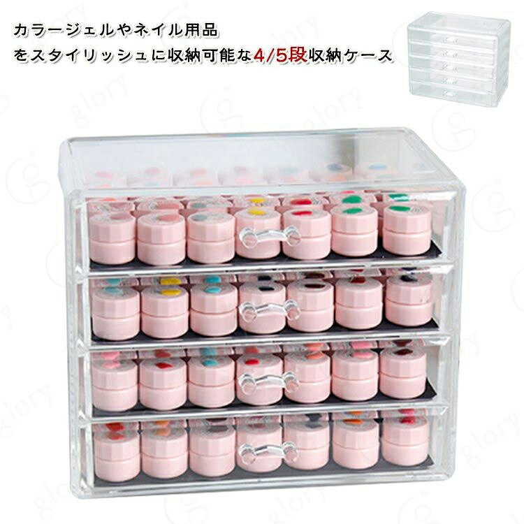 収納 アクリル 5段 ジェルネイル ボックス ケース カラージェル ジェル ネイル 収納 ネイル収納 アクリル収納ケース ジェルネイル 4段 中心可視 収納ボックス ジェル チアジェル クリア 透明 保管 カラージェル収納