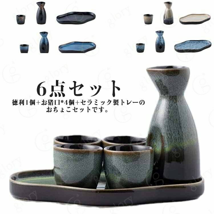 徳利1個+お猪口*4個+セラミック製トレーのおちょこセットです。セラミックを採用し、冬で一杯で、身体が暖かくなります。普通の酒器よりやや厚みがあるので、丈夫で、割れにくく普段使いようにピッタリです。適量のお酒が楽しめるので、ちびちびと一人で呑むのに最適なサイズ。 サイズ 6点セット サイズについての説明 詳しくは写真の通り。※商品のサイズは手作業で測定させて頂いておりますので、若干の誤差があります。 素材 セラミック 色 カラー1 カラー2 カラー3 カラー4 カラー5 備考 サイズ詳細等の測り方はスタッフ間で統一、徹底はしておりますが、実寸は商品によって若干の誤差(1cm〜3cm )がある場合がございますので、予めご了承ください。 製造ロットにより、細部形状の違いや、同色でも色味に多少の誤差が生じます。 パッケージは改良のため予告なく仕様を変更する場合があります。 >商品の色は、撮影時の光や、お客様のモニターの色具合などにより、実際の商品と異なる場合がございます。あらかじめ、ご了承ください。 >生地の特性上、やや匂いが強く感じられるものもございます。数日のご使用や陰干しなどで気になる匂いはほとんど感じられなくなります。 >同じ商品でも生産時期により形やサイズ、カラーに多少の誤差が生じる場合もございます。 。
