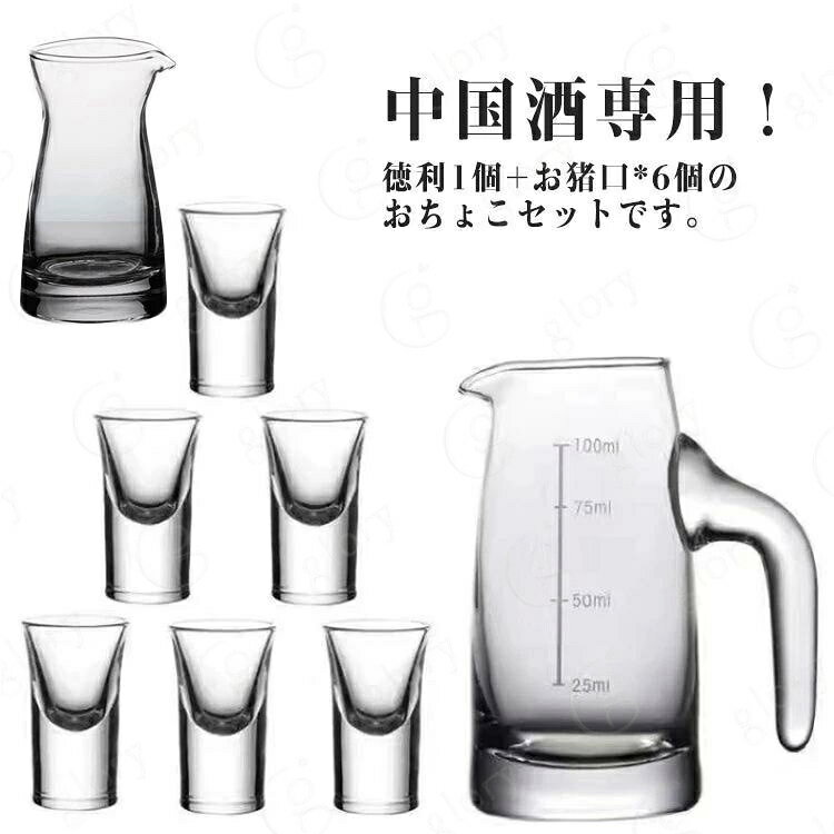 中国酒専用！徳利1個+お猪口*6個のおちょこセットです。適量のお酒が楽しめるので、ちびちびと一人で呑むのに最適なサイズ。 サイズ 詳しくはサイズについて サイズについての説明 詳しくは写真の通り。※商品のサイズは手作業で測定させて頂いておりますので、若干の誤差があります。 素材 ガラス 色 7点セット1 7点セット2 備考 サイズ詳細等の測り方はスタッフ間で統一、徹底はしておりますが、実寸は商品によって若干の誤差(1cm〜3cm )がある場合がございますので、予めご了承ください。 製造ロットにより、細部形状の違いや、同色でも色味に多少の誤差が生じます。 パッケージは改良のため予告なく仕様を変更する場合があります。 >商品の色は、撮影時の光や、お客様のモニターの色具合などにより、実際の商品と異なる場合がございます。あらかじめ、ご了承ください。 >生地の特性上、やや匂いが強く感じられるものもございます。数日のご使用や陰干しなどで気になる匂いはほとんど感じられなくなります。 >同じ商品でも生産時期により形やサイズ、カラーに多少の誤差が生じる場合もございます。 。