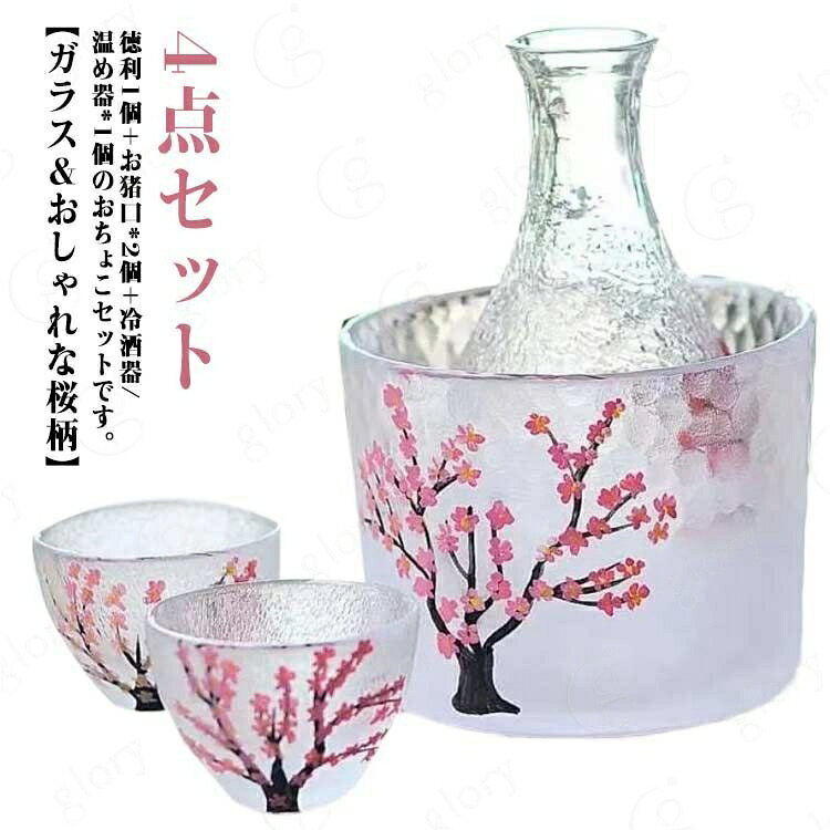 【ガラス＆おしゃれな桜柄】徳利1個+お猪口*2個+冷酒器/温め器*1個のおちょこセットです。ガラスを採用し、外のボウル容器にお湯をを入れて、やわらかで美味しい「ぬる燗」も作れます。冬で一杯で、身体が暖かくなります。ボウル容器に氷水を入れれば、冷酒も簡単に作れます。適量のお酒が楽しめるので、ちびちびと一人で呑むのに最適なサイズ。 サイズ 詳しくはサイズについて サイズについての説明 詳しくは写真の通り。※商品のサイズは手作業で測定させて頂いておりますので、若干の誤差があります。 素材 色 4個セット 備考 サイズ詳細等の測り方はスタッフ間で統一、徹底はしておりますが、実寸は商品によって若干の誤差(1cm〜3cm )がある場合がございますので、予めご了承ください。 製造ロットにより、細部形状の違いや、同色でも色味に多少の誤差が生じます。 パッケージは改良のため予告なく仕様を変更する場合があります。 >商品の色は、撮影時の光や、お客様のモニターの色具合などにより、実際の商品と異なる場合がございます。あらかじめ、ご了承ください。 >生地の特性上、やや匂いが強く感じられるものもございます。数日のご使用や陰干しなどで気になる匂いはほとんど感じられなくなります。 >同じ商品でも生産時期により形やサイズ、カラーに多少の誤差が生じる場合もございます。 。