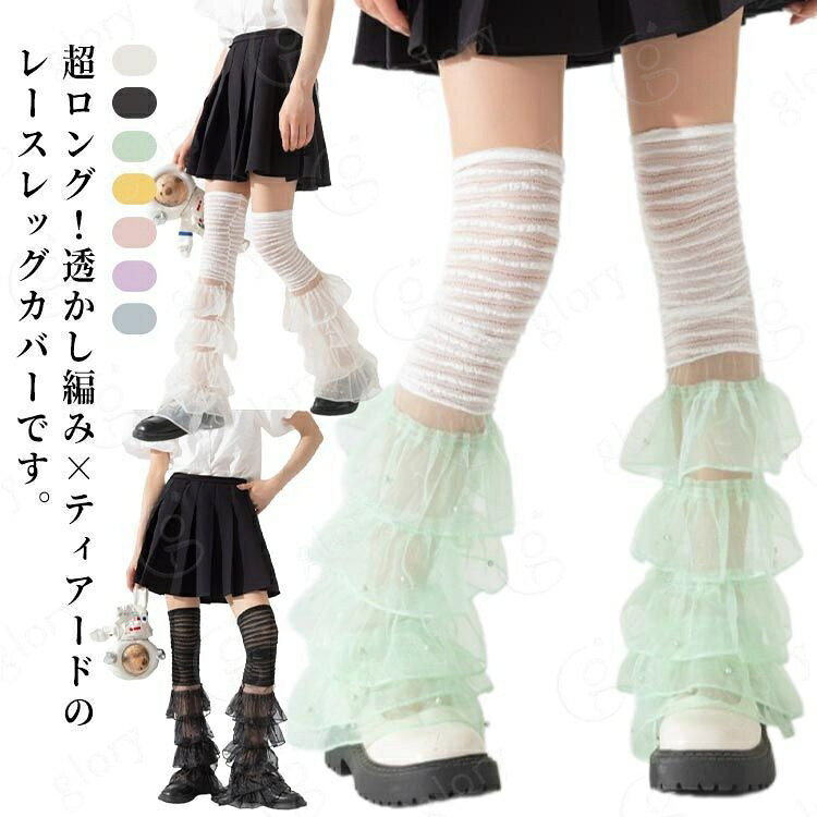 超ロング！透かし編み×ティアードのレースレッグカバーです。タイツやパンツなどとコーデしやすく、差し色にしたり、ダンス衣装に取り入れたりイベントにもお使い頂けます。 サイズ F サイズについての説明 サイズ：長さ約70cm ※商品のサイズは手作業で測定させて頂いておりますので、若干の誤差があります。 素材 ポリエステル 色 カラー1 カラー2 カラー3 カラー4 カラー5 カラー6 カラー7 備考 サイズ詳細等の測り方はスタッフ間で統一、徹底はしておりますが、実寸は商品によって若干の誤差(1cm〜3cm )がある場合がございますので、予めご了承ください。 商品の色は、撮影時の光や、お客様のモニターの色具合などにより、実際の商品と異なる場合がございます。あらかじめ、ご了承ください。 製品によっては、生地の特性上、洗濯時に縮む場合がございますので洗濯時はご注意下さいませ。 >色味の強い製品によっては他の衣類などに色移りする場合もございますので、速やかに（脱水、乾燥等）するようにお願いいたします。 >生地によっては摩擦や汗、雨などで濡れた時は、他の製品に移染する恐れがございますので、着用の際はご注意下さい。 >生地の特性上、やや匂いが強く感じられるものもございます。数日のご使用や陰干しなどで気になる匂いはほとんど感じられなくなります。