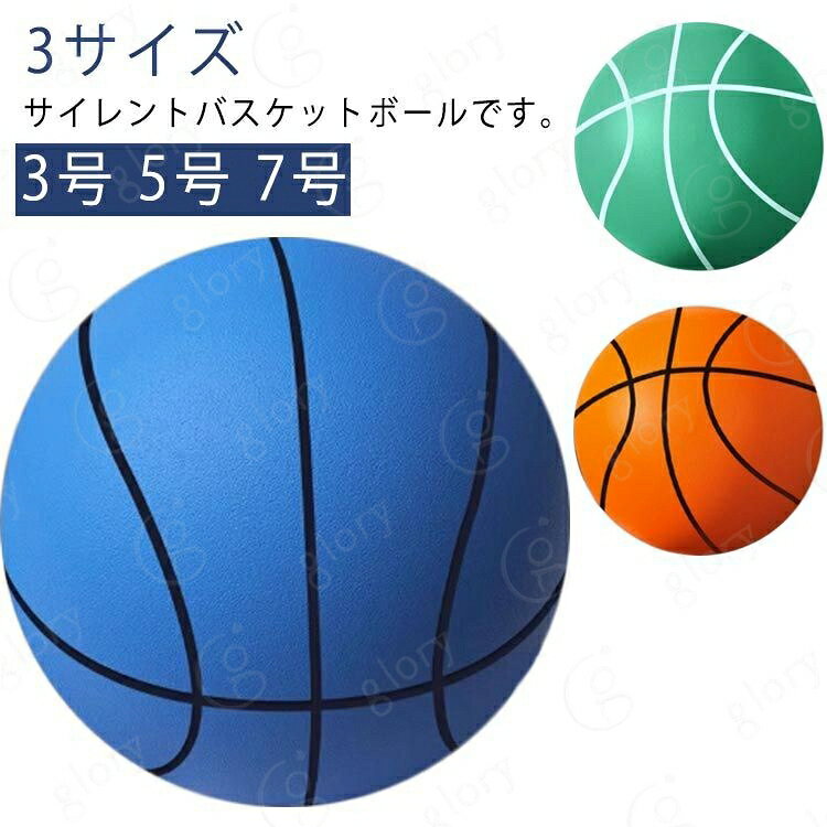 3サイズ！サイレントバスケットボールです。モチモチとした感触により、壁や床にボールを当てても衝撃を吸収するので穴が開く心配がありません。さらに手や足に当たっても怪我をしにくいところもポイントです。静音設計のバスケットボールはバウンドや壁当て練習の際に、ノイズを最小限に抑え、近隣への騒音を気にすることなくお使いいただけます。自宅やジムといった室内での練習におすすめです。このボールさえあれば悪天候で外に出られない日でも、室内で身体を動かすことができます。家族でのコミュニケーションツールとしてもお使いいただけます。表面の汚れが気になる際は、水洗いで簡単にお手入れ可能です。 サイズ 3号 5号 7号 サイズについての説明 詳しくは写真の通り。※商品のサイズは手作業で測定させて頂いておりますので、多少の誤差がある場合もあり、ご了承ください。 素材 ポリウレタン 色 オレンジ ブルー グリーン 備考 サイズ詳細等の測り方はスタッフ間で統一、徹底はしておりますが、実寸は商品によって若干の誤差(1cm〜3cm )がある場合がございますので、予めご了承ください。 製造ロットにより、細部形状の違いや、同色でも色味に多少の誤差が生じます。 パッケージは改良のため予告なく仕様を変更する場合があります。 >商品の色は、撮影時の光や、お客様のモニターの色具合などにより、実際の商品と異なる場合がございます。あらかじめ、ご了承ください。 >生地の特性上、やや匂いが強く感じられるものもございます。数日のご使用や陰干しなどで気になる匂いはほとんど感じられなくなります。 >同じ商品でも生産時期により形やサイズ、カラーに多少の誤差が生じる場合もございます。 。