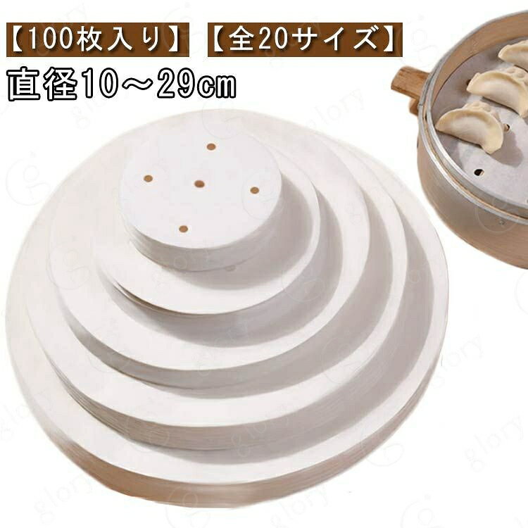 クッキングシート 調理用紙 【100枚入り】セイロ シート セイロ用 シート 蒸篭 【100枚入り】セイロ 蒸しシート 蒸し 丸型 業務用 せいろ 蒸し シート せいろ用調理シート ペーパー 肉まん 穴有り せいろ用紙 蒸紙 シュウマイ 茶碗蒸し 点心 直径10〜29cm
