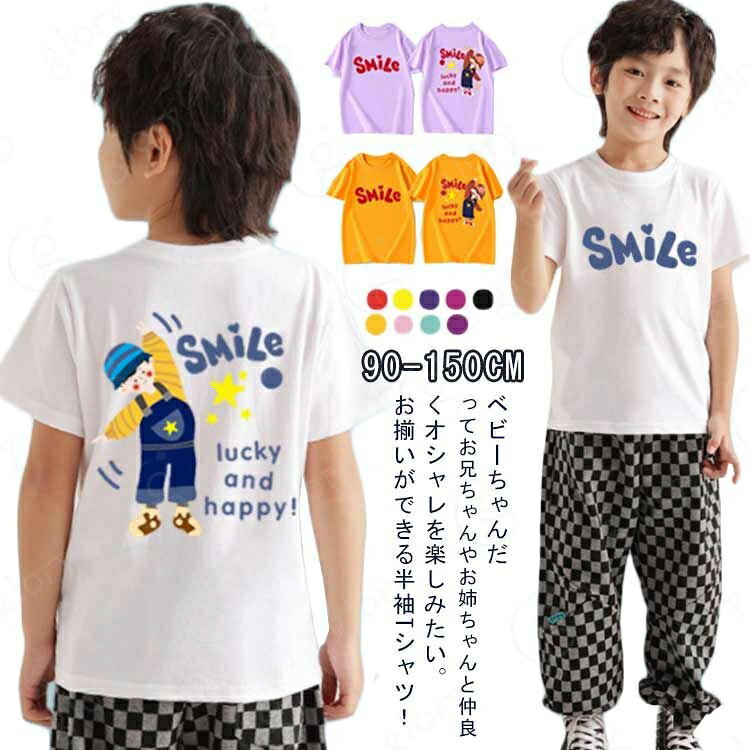 ベビーちゃんだってお兄ちゃんやお姉ちゃんと仲良くオシャレを楽しみたい。お揃いができる半袖tシャツ！丈夫で着心地よい綿素材を採用しており、毎日洗濯しても型崩れすることなく、長い間ご愛用いただけるTシャツに仕上がっております。胸元はかわいいデザイン！撮影、旅行シーンやイベントなどで大活躍すること間違いなしです。出産祝いや誕生日プレゼントなど、贈り物にもオススメ。 サイズ 90 100 110 120 130 140 150 サイズについての説明 詳しくは写真の通り。※サイズ表の実寸法は商品によって1-3cm程度の誤差がある場合がございます。 素材 綿 ポリエステル 色 男児1 男児2 男児3 男児4 男児5 男児6 男児7 男児8 男児9 女児1 女児2 女児3 女児4 女児5 女児6 女児7 女児8 女児9 備考 サイズ詳細等の測り方はスタッフ間で統一、徹底はしておりますが、実寸は商品によって若干の誤差(1cm〜3cm )がある場合がございますので、予めご了承ください。 商品の色は、撮影時の光や、お客様のモニターの色具合などにより、実際の商品と異なる場合がございます。あらかじめ、ご了承ください。 製品によっては、生地の特性上、洗濯時に縮む場合がございますので洗濯時はご注意下さいませ。 >色味の強い製品によっては他の衣類などに色移りする場合もございますので、速やかに（脱水、乾燥等）するようにお願いいたします。 >生地によっては摩擦や汗、雨などで濡れた時は、他の製品に移染する恐れがございますので、着用の際はご注意下さい。 >生地の特性上、やや匂いが強く感じられるものもございます。数日のご使用や陰干しなどで気になる匂いはほとんど感じられなくなります。