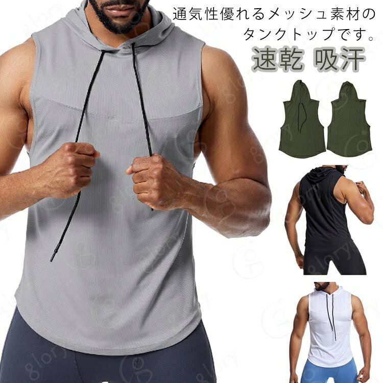 タンクトップ 筋トレ おしゃれ メンズ 速乾 フード付き トレーニングウェア メッシュ スポーツ ノースリーブ トップス 運動着 スポーツウェア 吸汗 ジム ランニング メンズファッション M L XL 2XL