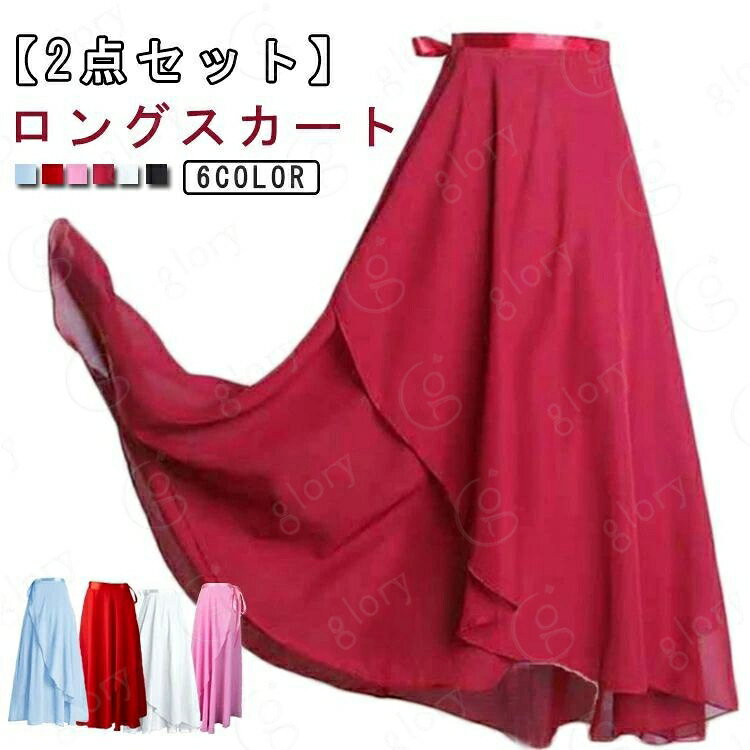 【2点セット】ロング丈、軽やかな素材が動くたびにふんわりと広がるバレエ用巻きスカートです。ウエストに紐が付いて、サイズ調節もラクラク。さまざまな方におすすめの1着です。。軽やかで柔らかいシフォン生地が動くたび華やかに広がります。練習用としてはもちろん、発表会やコンクールなど、幅広い場面でご使用いただけます。 サイズ 2点セット サイズについての説明 サイズ：スカート丈85cm ウェスト120cm 紐（1/2）70cm※サイズ表の実寸法は商品によって1-3cm程度の誤差がある場合がございます。 素材 ポリエステル 色 カラー1 カラー2 カラー3 カラー4 カラー5 カラー6 備考 サイズ詳細等の測り方はスタッフ間で統一、徹底はしておりますが、実寸は商品によって若干の誤差(1cm〜3cm )がある場合がございますので、予めご了承ください。 商品の色は、撮影時の光や、お客様のモニターの色具合などにより、実際の商品と異なる場合がございます。あらかじめ、ご了承ください。 製品によっては、生地の特性上、洗濯時に縮む場合がございますので洗濯時はご注意下さいませ。 >色味の強い製品によっては他の衣類などに色移りする場合もございますので、速やかに（脱水、乾燥等）するようにお願いいたします。 >生地によっては摩擦や汗、雨などで濡れた時は、他の製品に移染する恐れがございますので、着用の際はご注意下さい。 >生地の特性上、やや匂いが強く感じられるものもございます。数日のご使用や陰干しなどで気になる匂いはほとんど感じられなくなります。