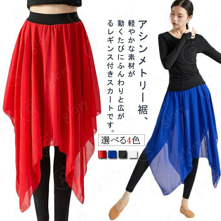 バレエ ダンス スカート 大人 パンツ付き バレエスカート 練習用 アシンメトリー 大人用 シフォンスカート ウエストゴムショートスカート ゴム アシンメトリー 発表会 バレエ用品 S M L XL 2XL