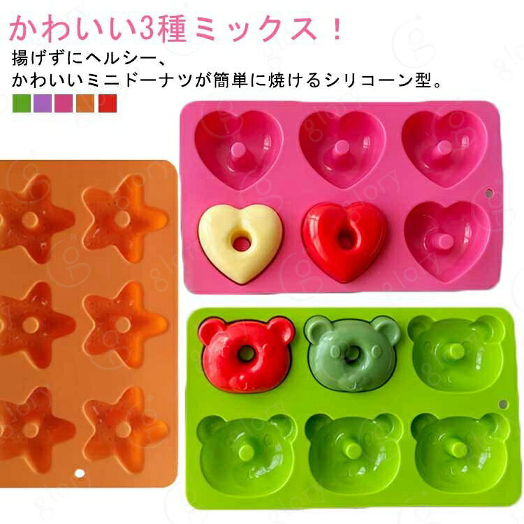 ミニドーナツ 製菓道具 焼き型 かわいい星/ハート/熊お菓子型！3個セット 型 6個取り ケーキ型 ドーナツ型 シリコン製 かわいい星/ハート/熊お菓子型！3個セット 焼きドーナツ型 オーブン 耐熱シリコン ヘルシー かわいい