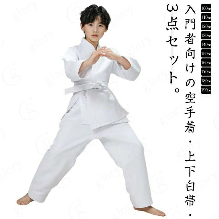 入門者向けの空手着・上下白帯・3点セット。上着とパンツ、白帯がセットになっているので、これから空手を始めてみたい人、試しに習ってみたい人におすすめ。通気性、快適性、耐変形・耐摩耗性、柔らかな生地、手触りにも優れています。 サイズ 100 110 120 130 140 150 160 170 180 190 サイズについての説明 100 身長参考(95-105cm) 110 身長参考(105-115cm) 120 身長参考(115-125cm) 130 身長参考(125-135cm) 140 身長参考(135-145cm) 150 身長参考(145-155cm) 160 身長参考(155-165cm) 170 身長参考(165-175cm) 180 身長参考(175-185cm) 190 身長参考(185-195cm) ※測定方法によって誤差が生じますので、予めご了承下さい。 素材 ポリエステル 色 ホワイト 備考 サイズ詳細等の測り方はスタッフ間で統一、徹底はしておりますが、実寸は商品によって若干の誤差(1cm〜3cm )がある場合がございますので、予めご了承ください。 商品の色は、撮影時の光や、お客様のモニターの色具合などにより、実際の商品と異なる場合がございます。あらかじめ、ご了承ください。 製品によっては、生地の特性上、洗濯時に縮む場合がございますので洗濯時はご注意下さいませ。 >色味の強い製品によっては他の衣類などに色移りする場合もございますので、速やかに（脱水、乾燥等）するようにお願いいたします。 >生地によっては摩擦や汗、雨などで濡れた時は、他の製品に移染する恐れがございますので、着用の際はご注意下さい。 >生地の特性上、やや匂いが強く感じられるものもございます。数日のご使用や陰干しなどで気になる匂いはほとんど感じられなくなります。
