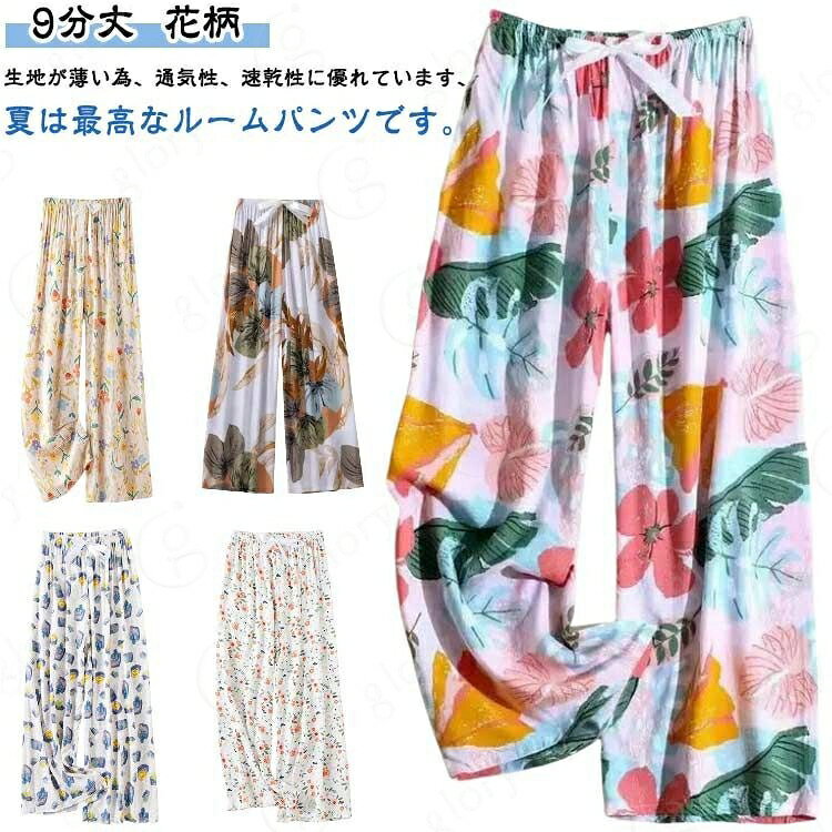 涼しい 夏パンツ 9分丈 涼しい ステテコ ルームウェア かわいい ワンマイルウェア レディース きれいめ 寝間着 花柄 レディース リラックスパンツ 婦人 パジャマ リラックスパンツ